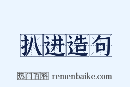 扒进造句是什么意思的图片